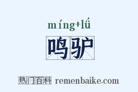 鸣驴是什么意思的图片